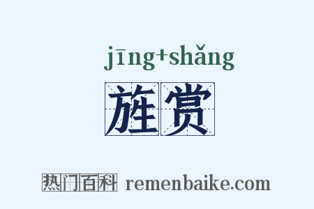 旌赏是什么意思的图片
